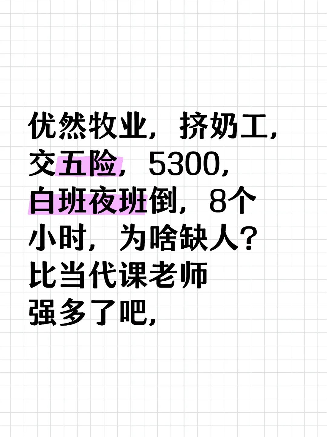 优然牧业，挤奶工，交五险，5300