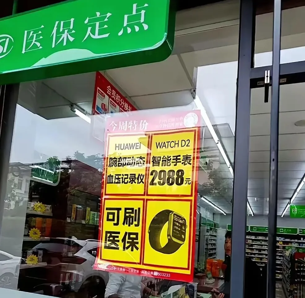可刷医保的华为手表一夜爆火，可它并不值！