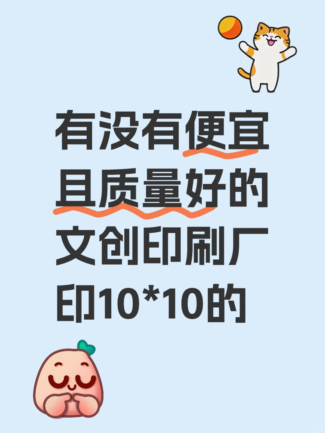 求便宜不干胶印刷厂 想印10*10的?印多款