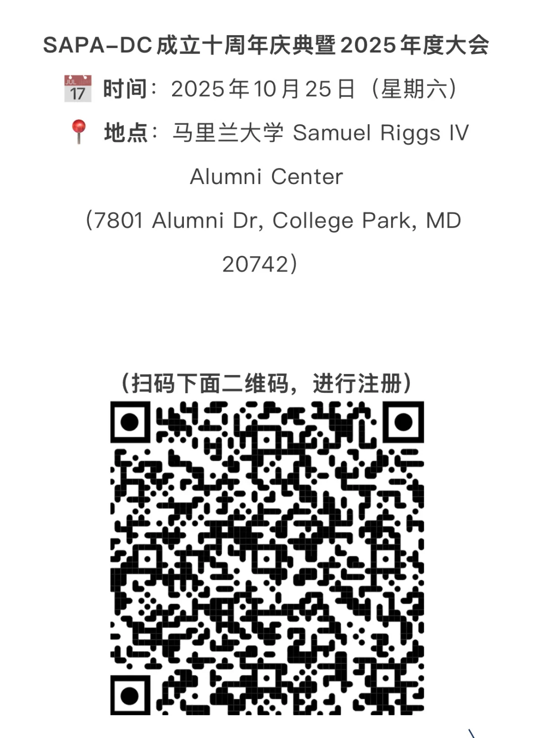 欢迎注册:SAPA-DC十周年庆典暨2025年度大会