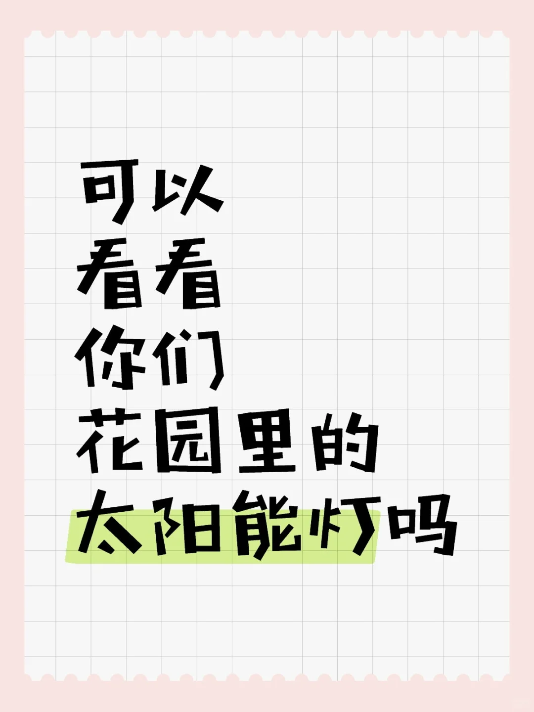 可以看看你们的太阳能灯吗