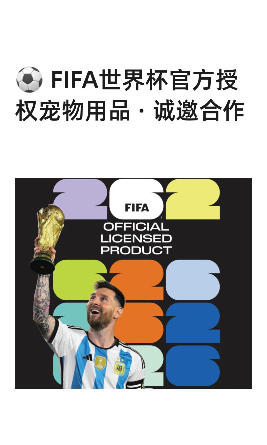 ⚽️ FIFA世界杯官方授权宠物用品 · 诚邀