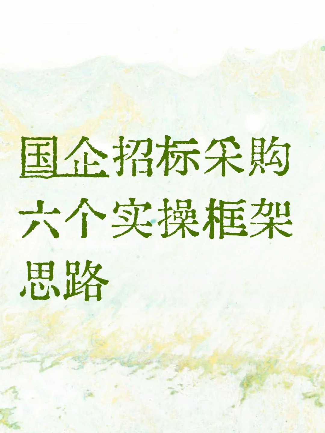 小白上手的国企招标六个实操思路