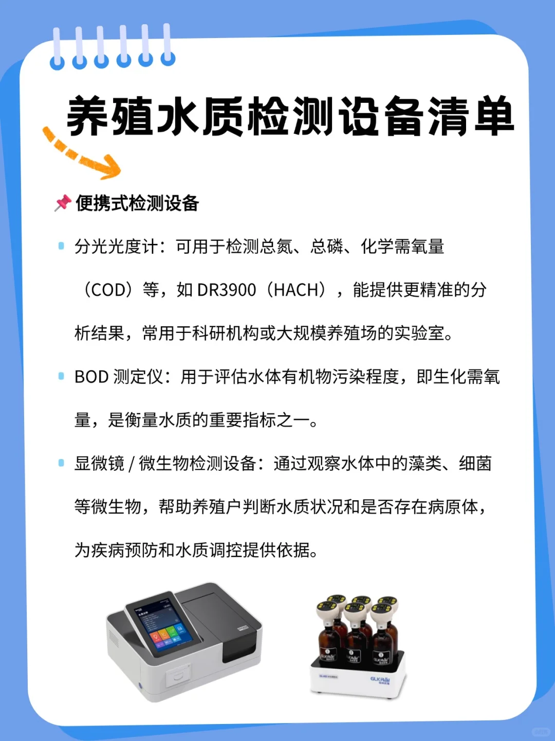 养殖水质检测设备清单