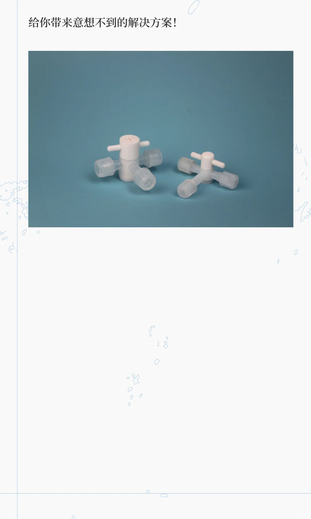 PFA阀门：高端工业领域的“耐腐蚀王者”，