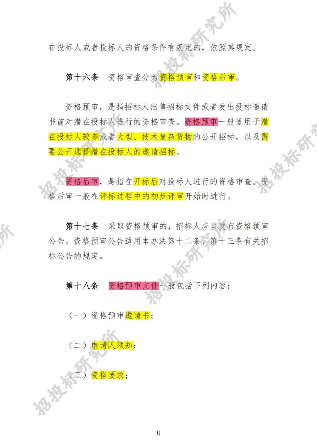 《工程建设项目货物招标投标办法》(上)