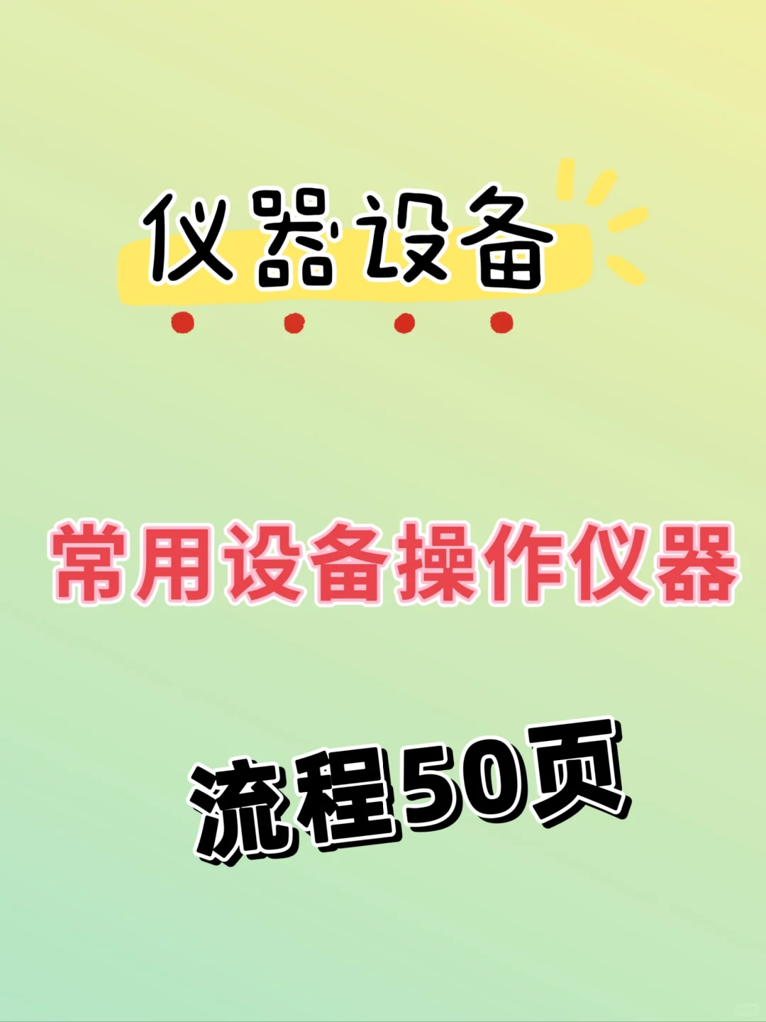常用医疗仪器设备使用流程