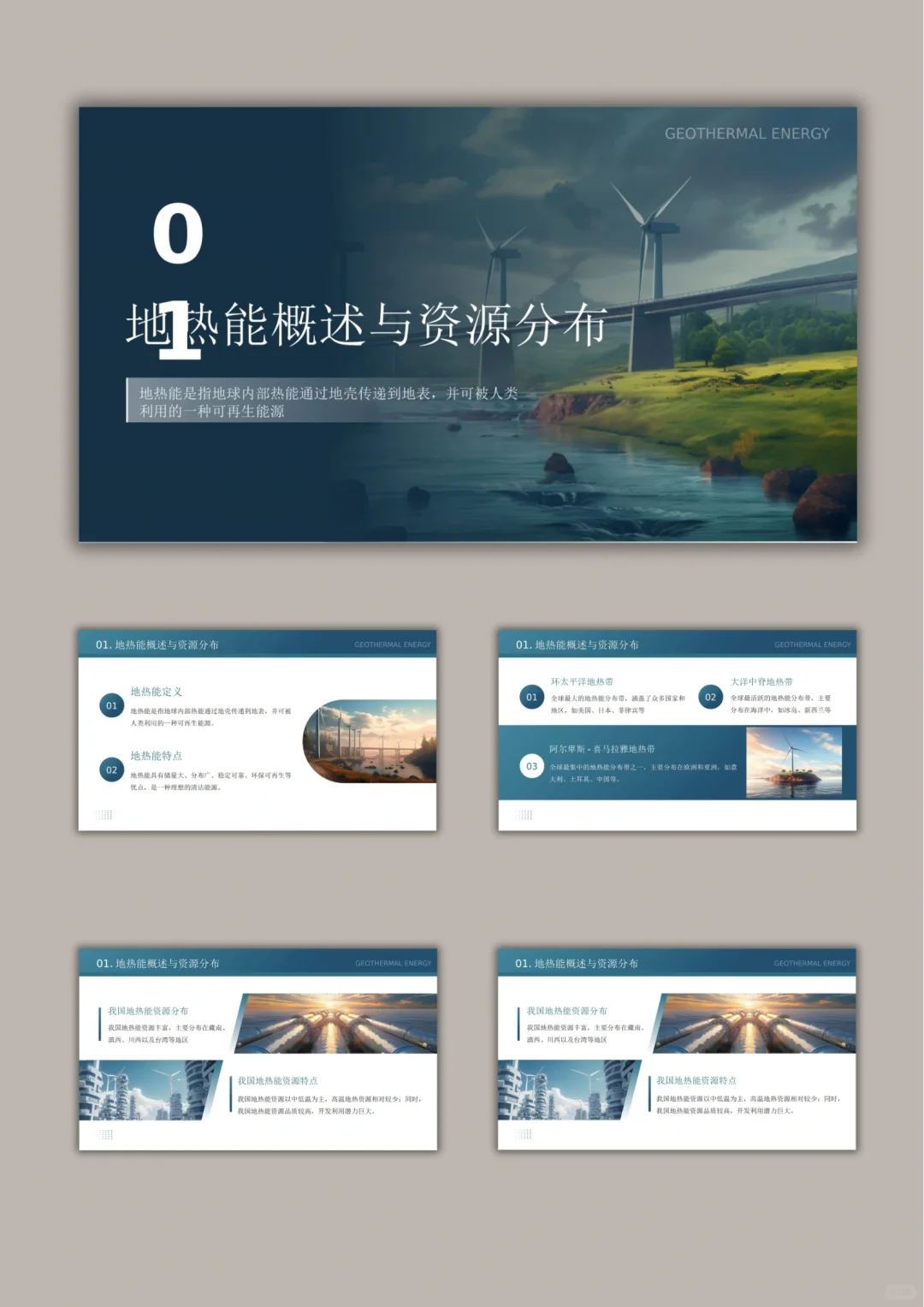 【662.】地热能利用技术研究与应用PPT模版