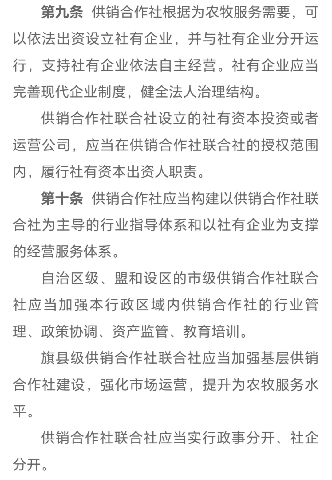 《内蒙古自治区供销合作社条例》