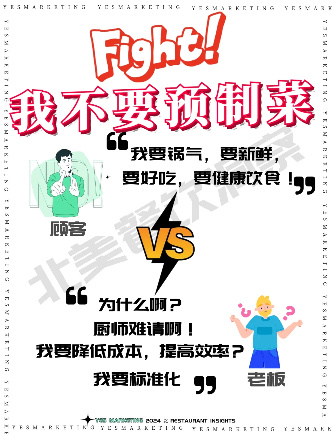 ?你敢说“中餐厅使用预制菜就是一条死路❓‼️