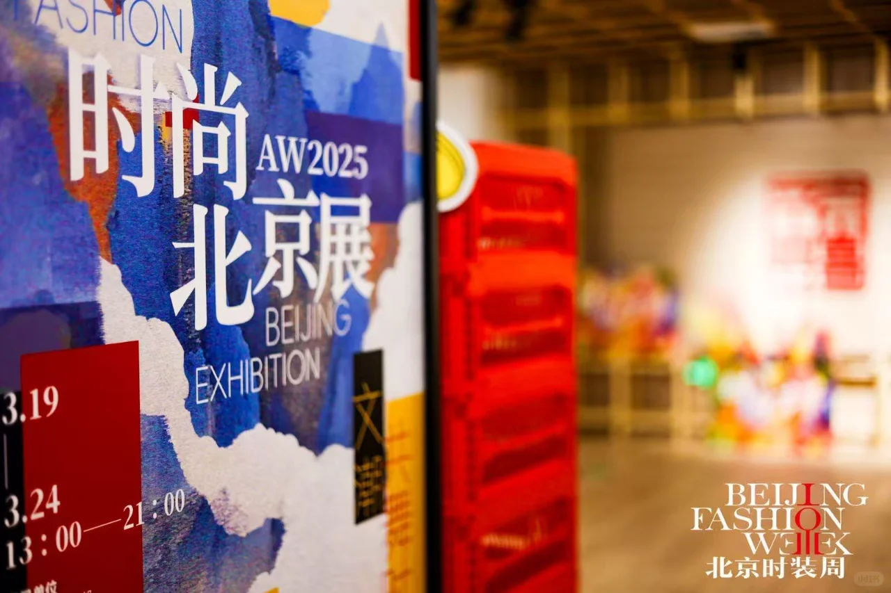 AW2025时尚北京展｜文潮共舞时