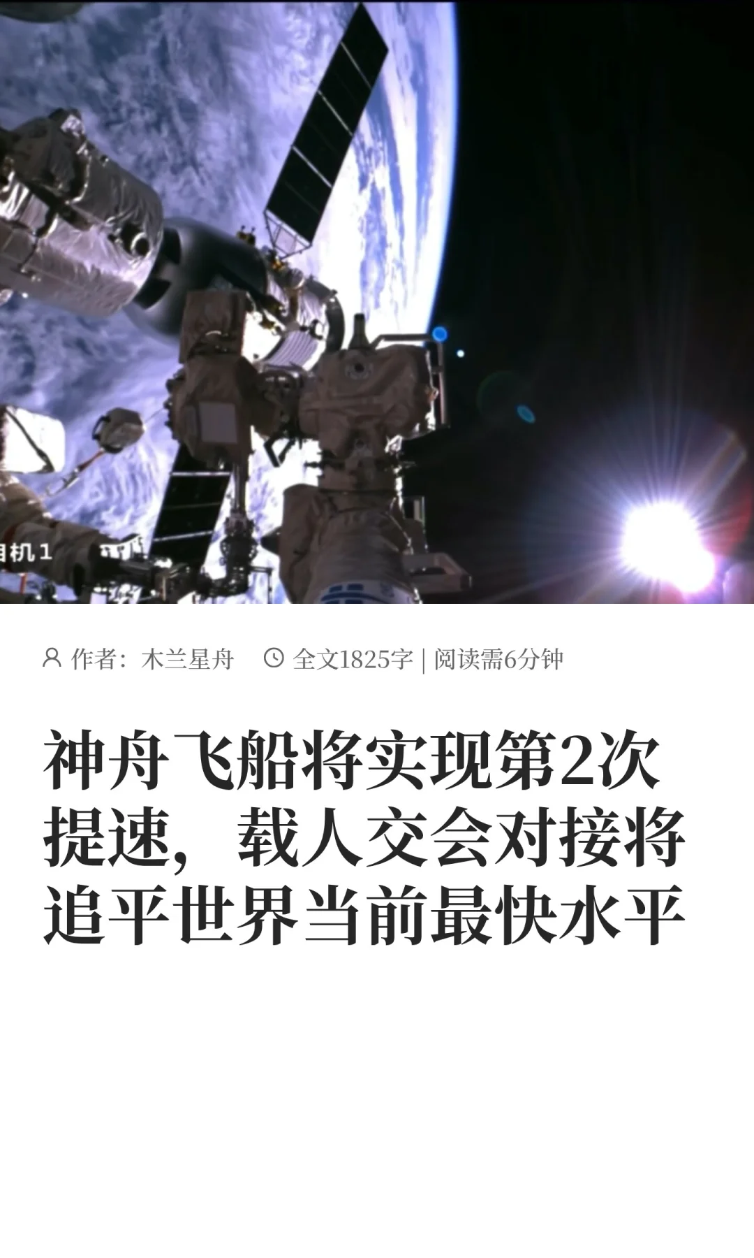 神舟飞船将实现第2次大提速！