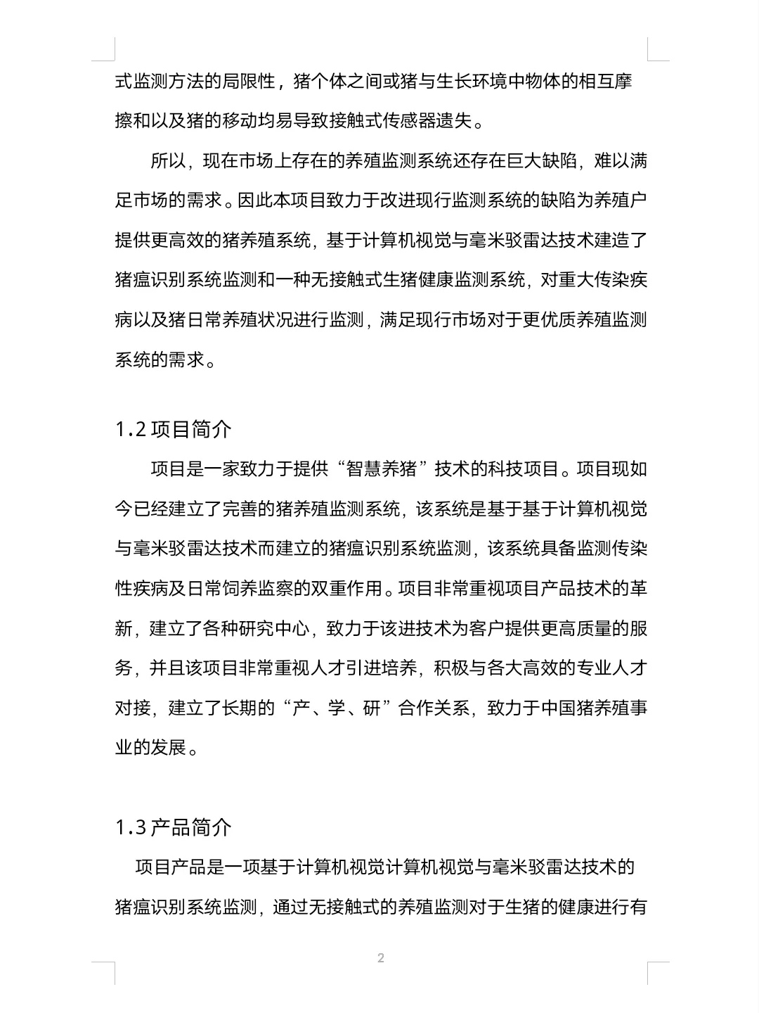 大学生智慧养猪创业计划书