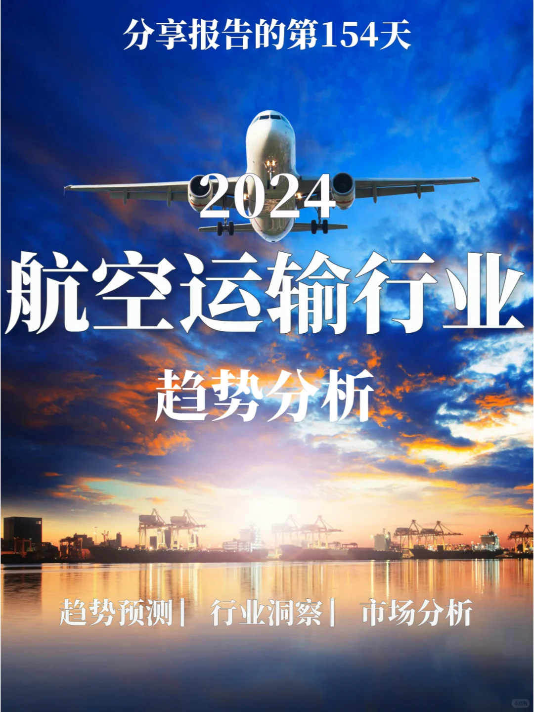 重磅报告|2024航空运输行业趋势