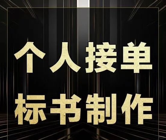 专业标书代做，为你的中标之路铺砖引路