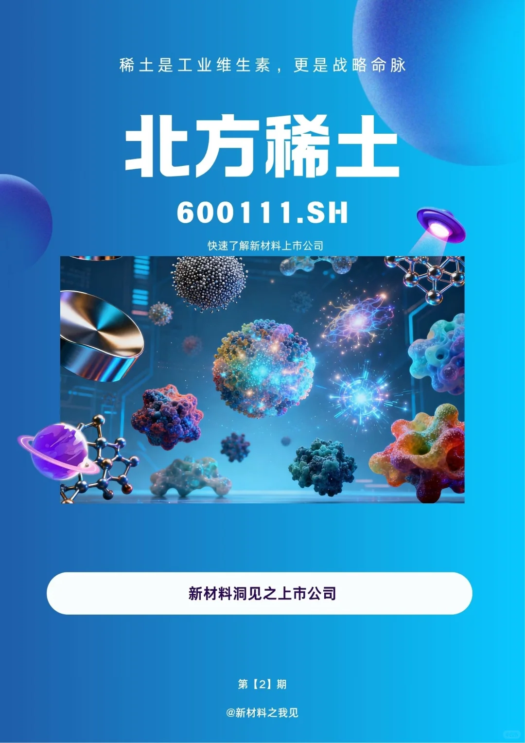 新材料上市公司：No.2 北方稀土