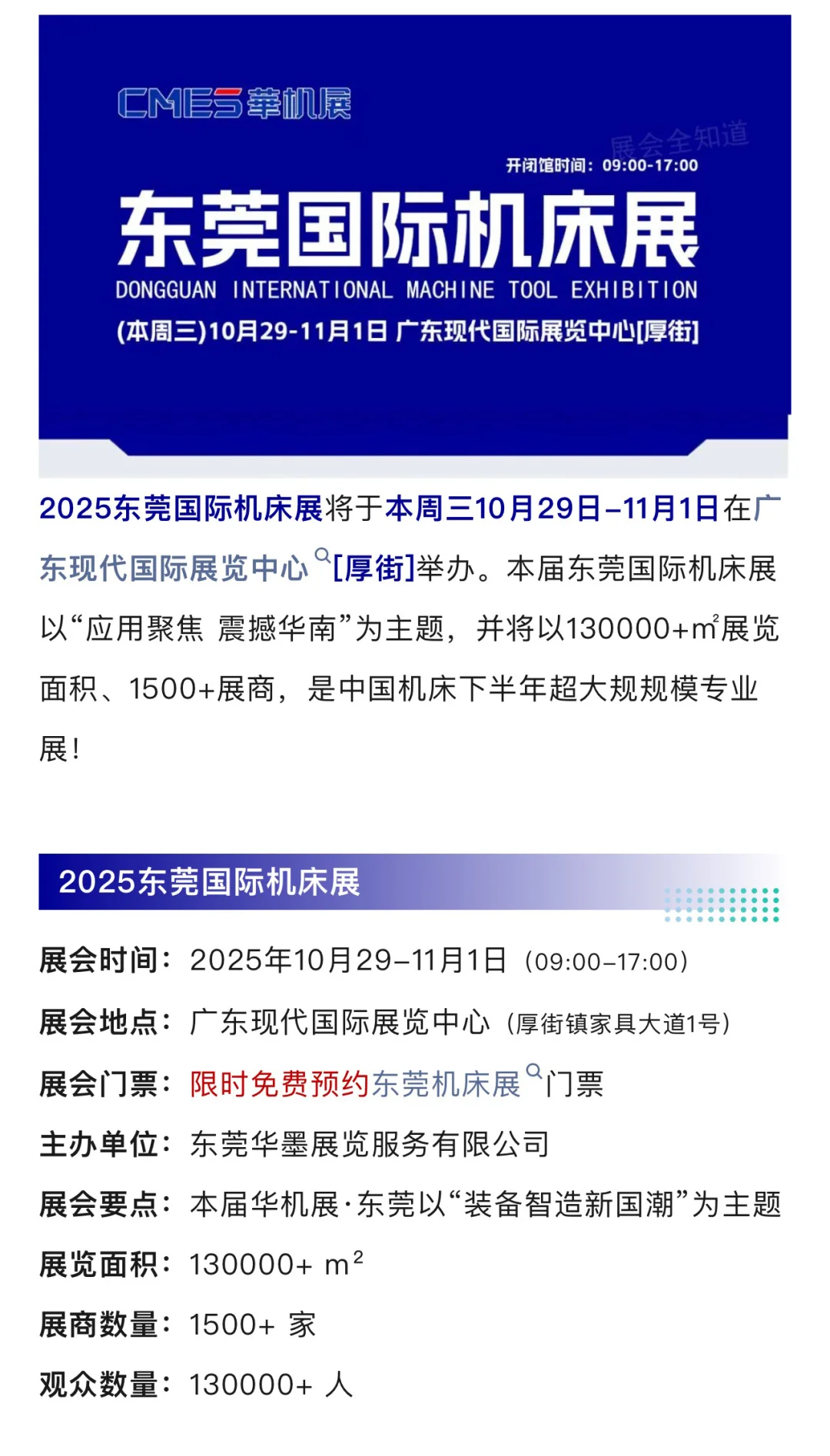 2025东莞国际机床展攻略（时间+门票+展商）