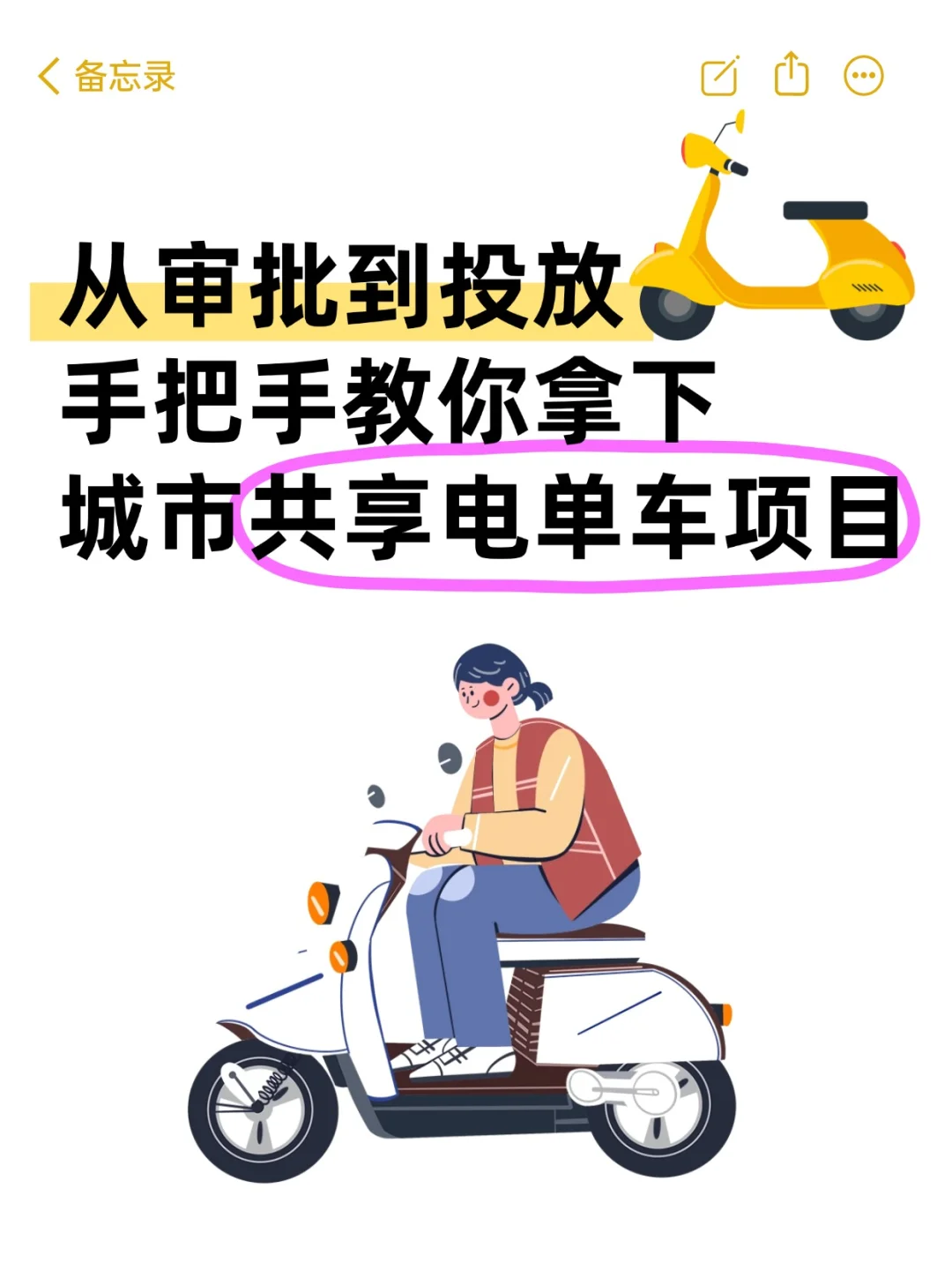 从审批到投放，教你拿下城市共享电单车项目
