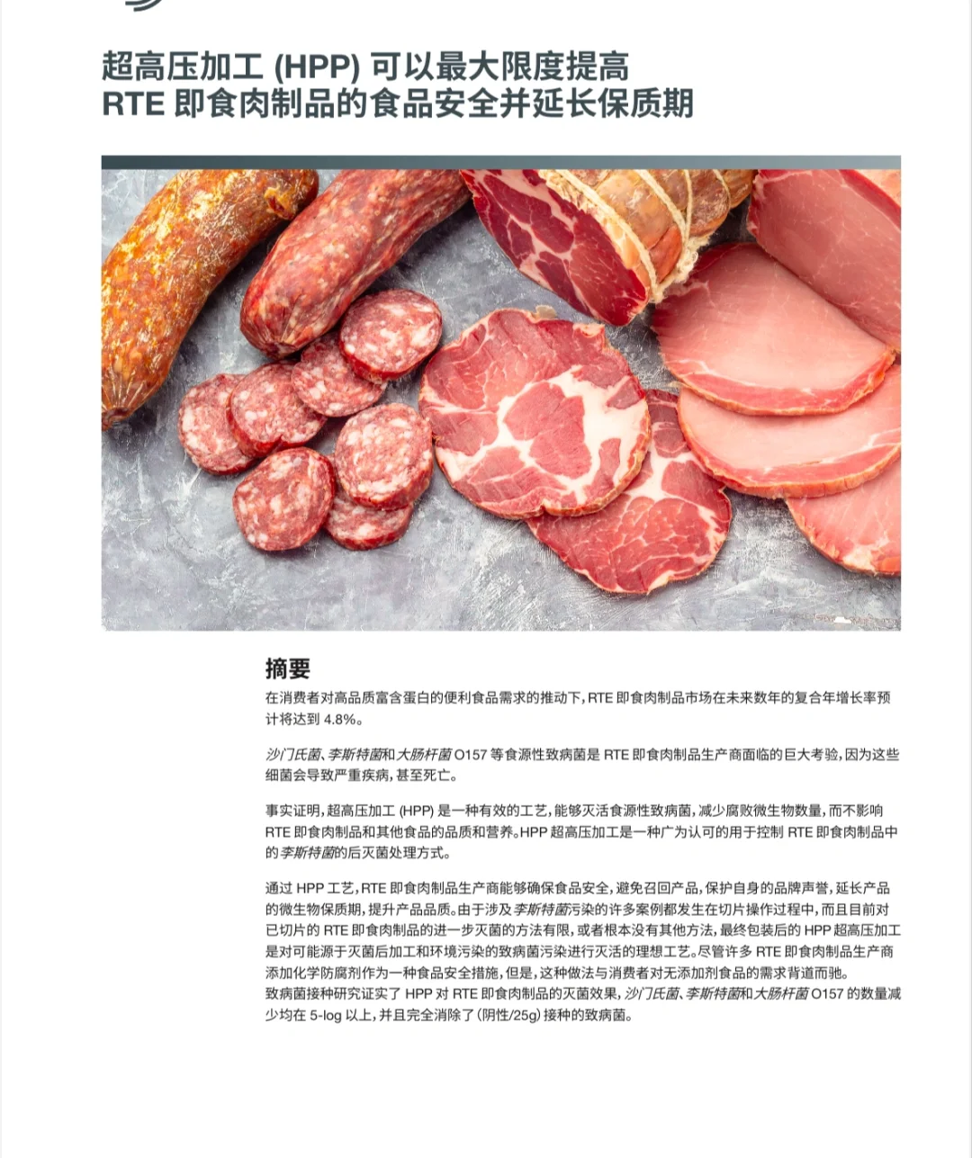 HPP最大程度延长低温肉制品保质期