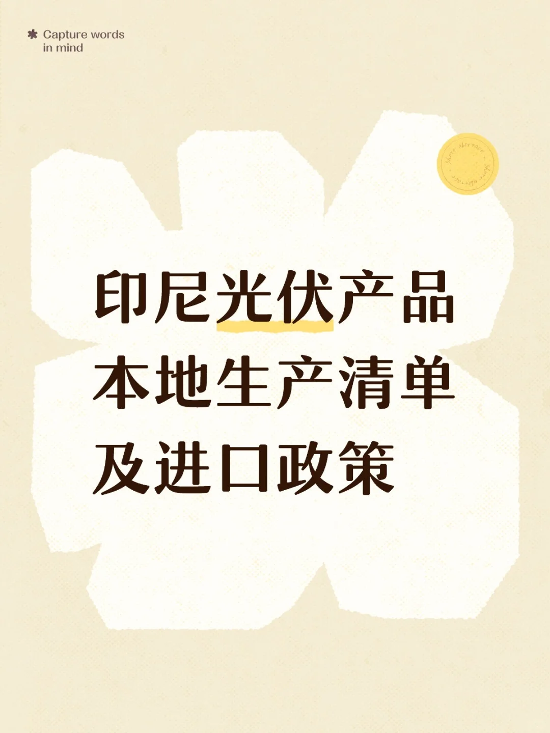 印尼光伏产品本地生产清单及进口政策