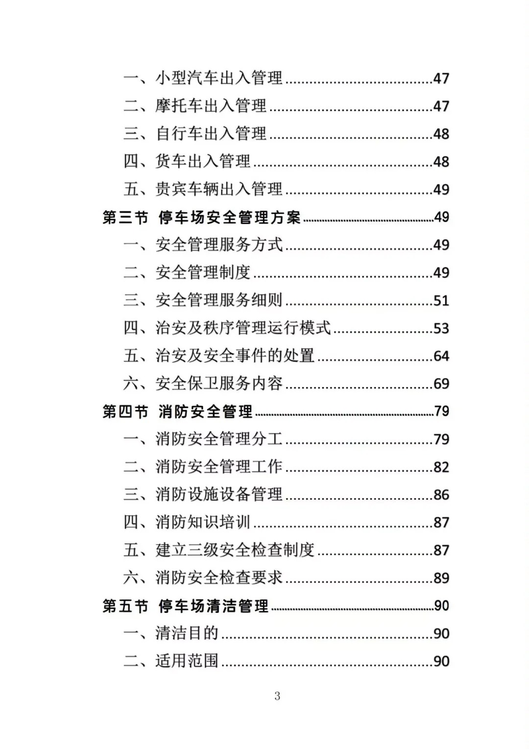 评标专家夸爆了的停车场管理投标方案