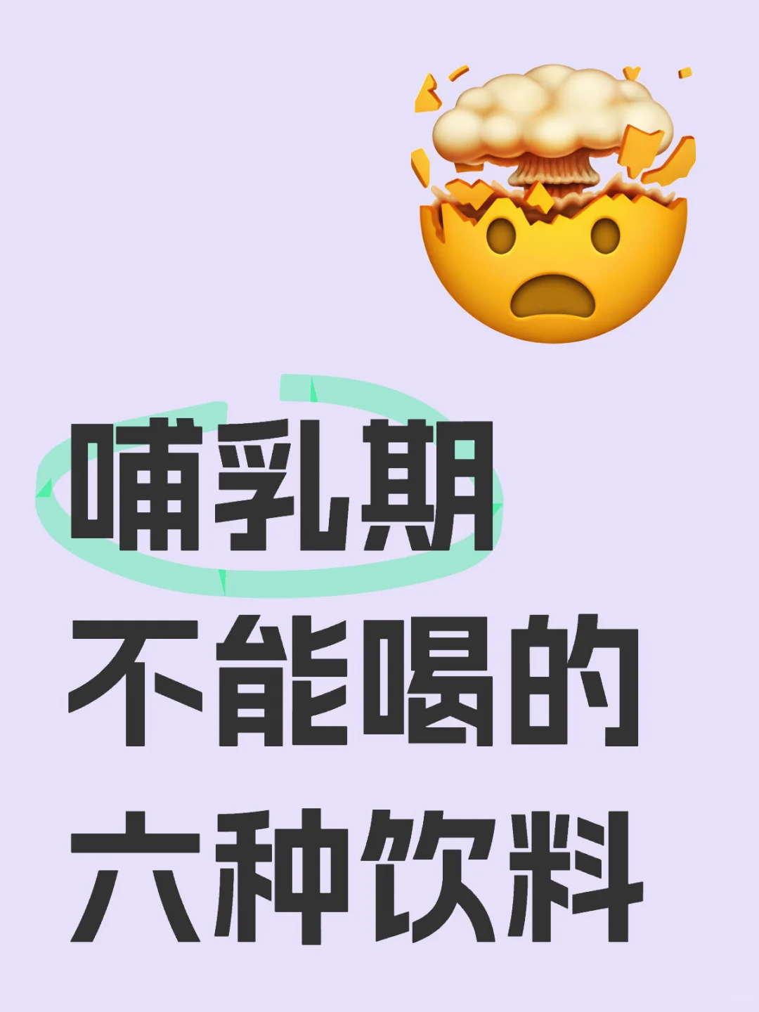 哺乳期不能喝的六种饮料