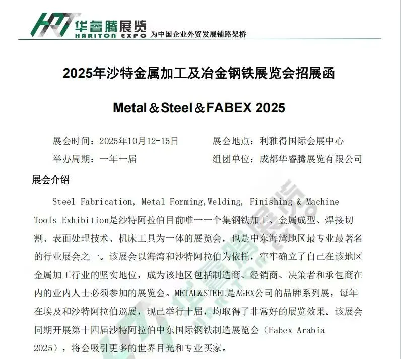 2025沙特金属加工及焊接管材展览会