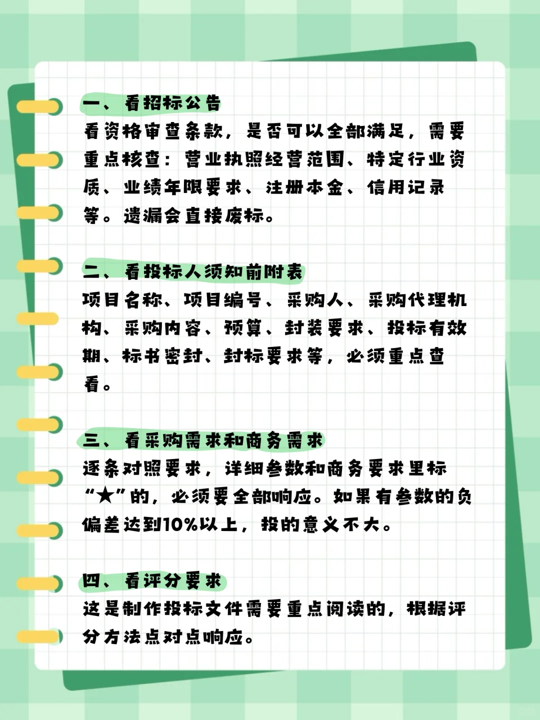 避免废标❗️拿到招标文件必看的8个核心模块