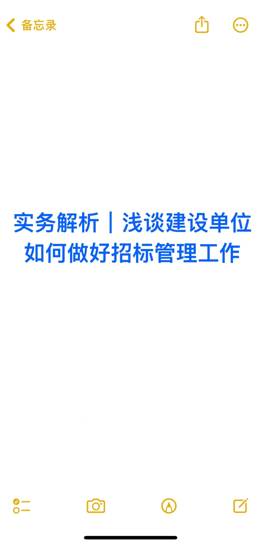 ?浅谈建设单位如何做好招标管理工作