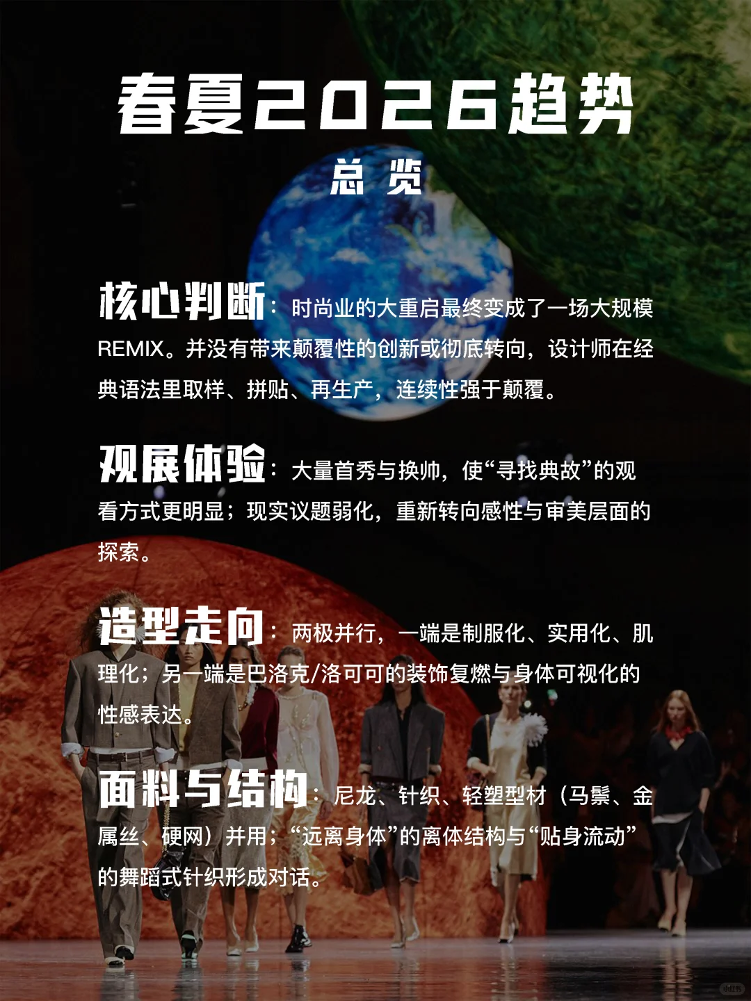 SS26时装周大盘点｜12个趋势要点抢先看！