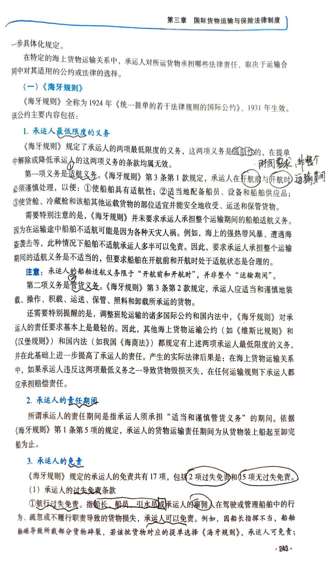 第三章（一）国际海上货物运输法律制度