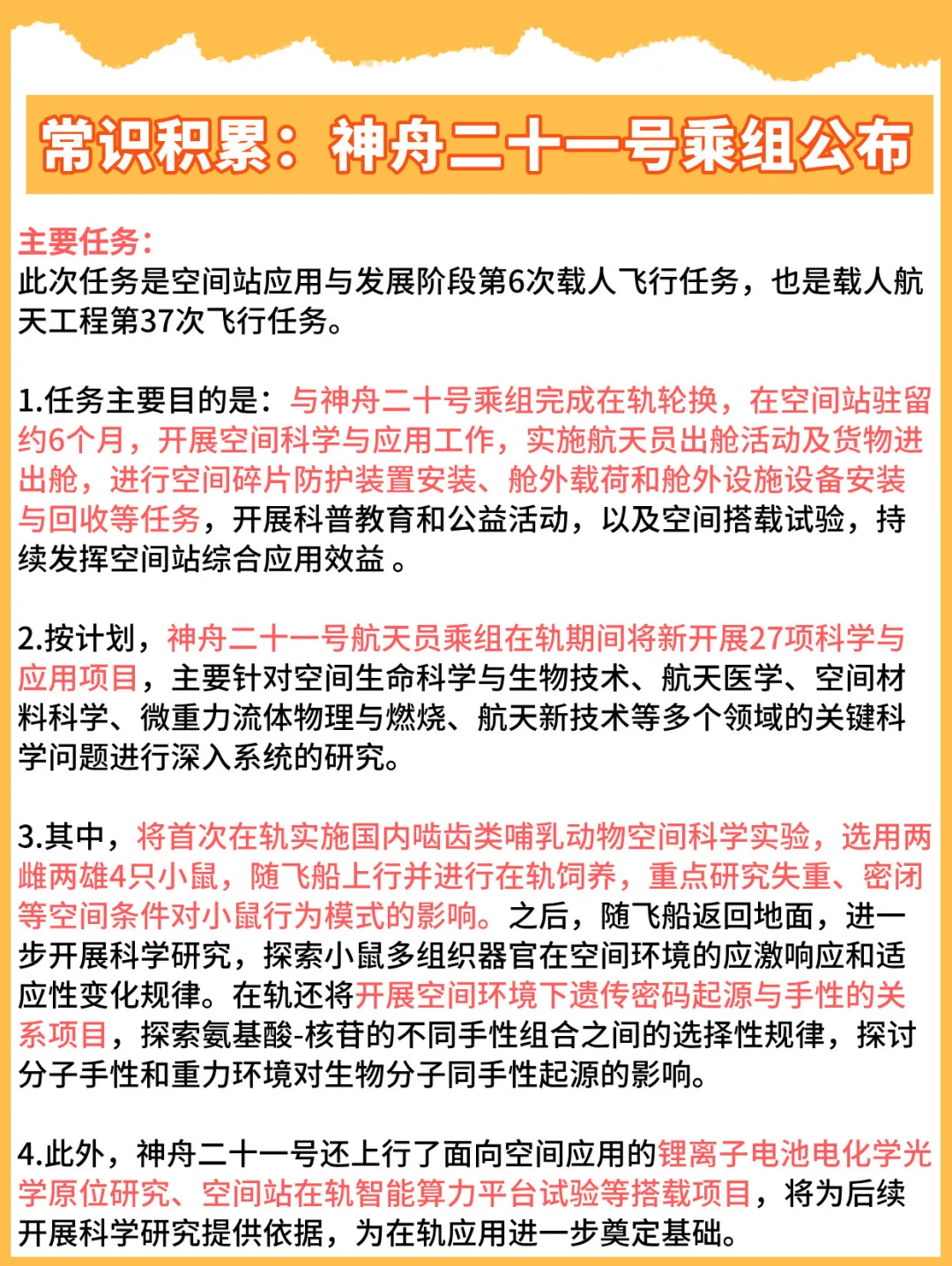 常识积累：神舟二十一号乘组公布