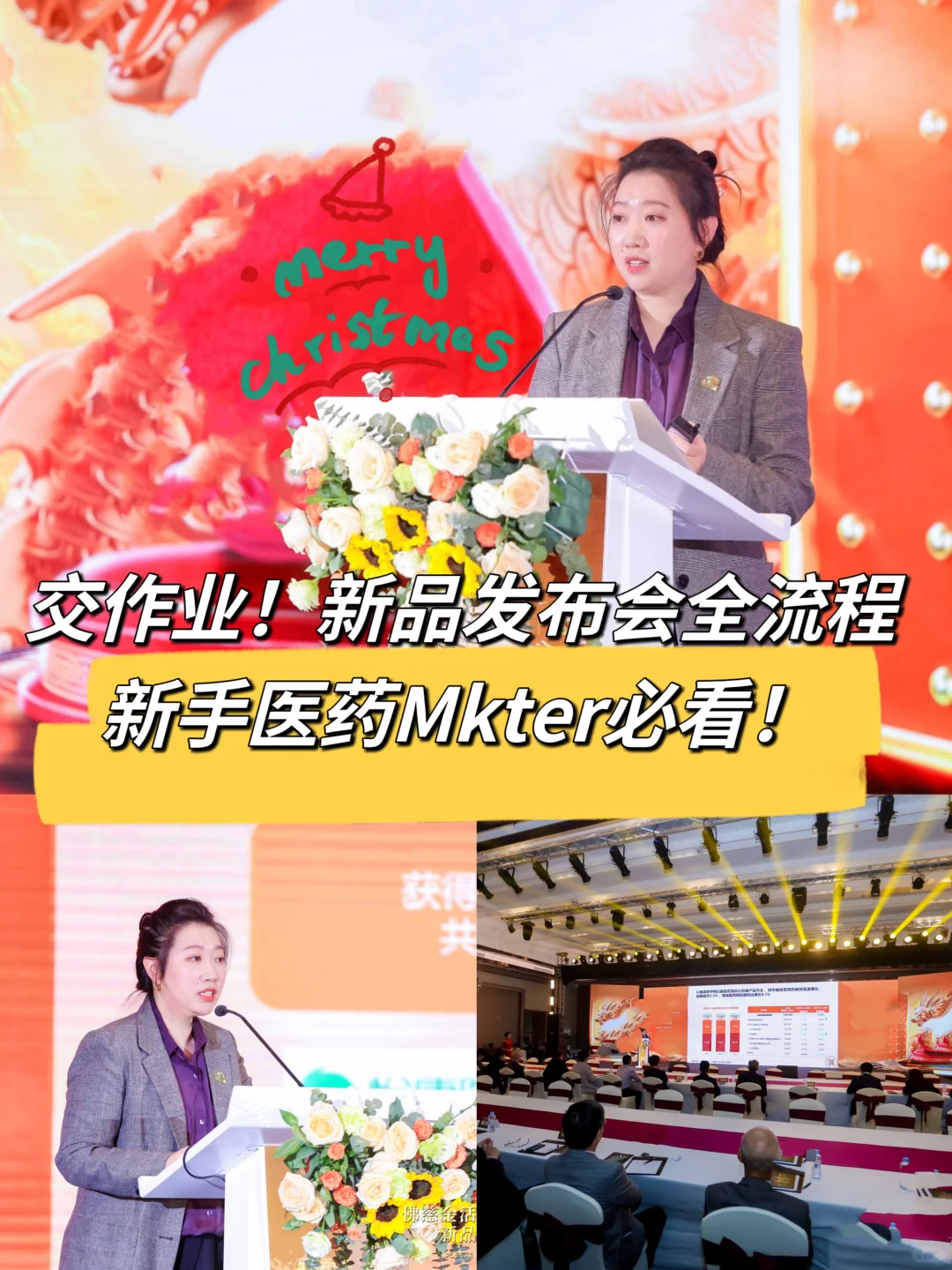 药企新品发布会全流程！保姆级分享