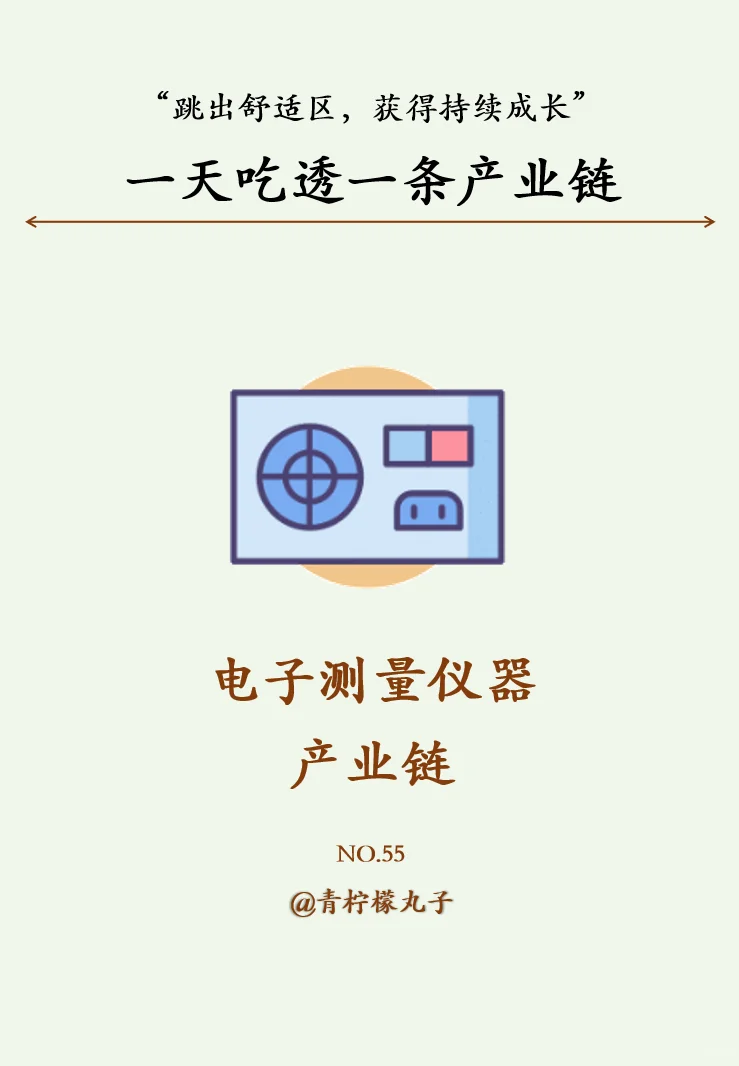 一天吃透一条产业链:No55 电子测量仪器
