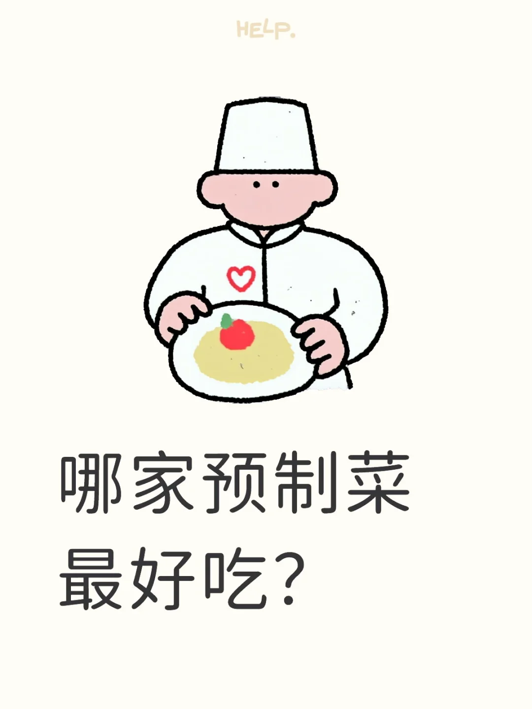 反正都是预制菜