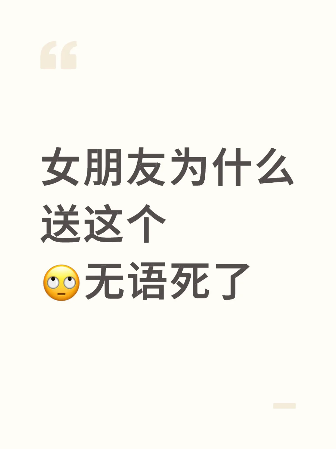 女朋友为什么送这个 ?无语死了