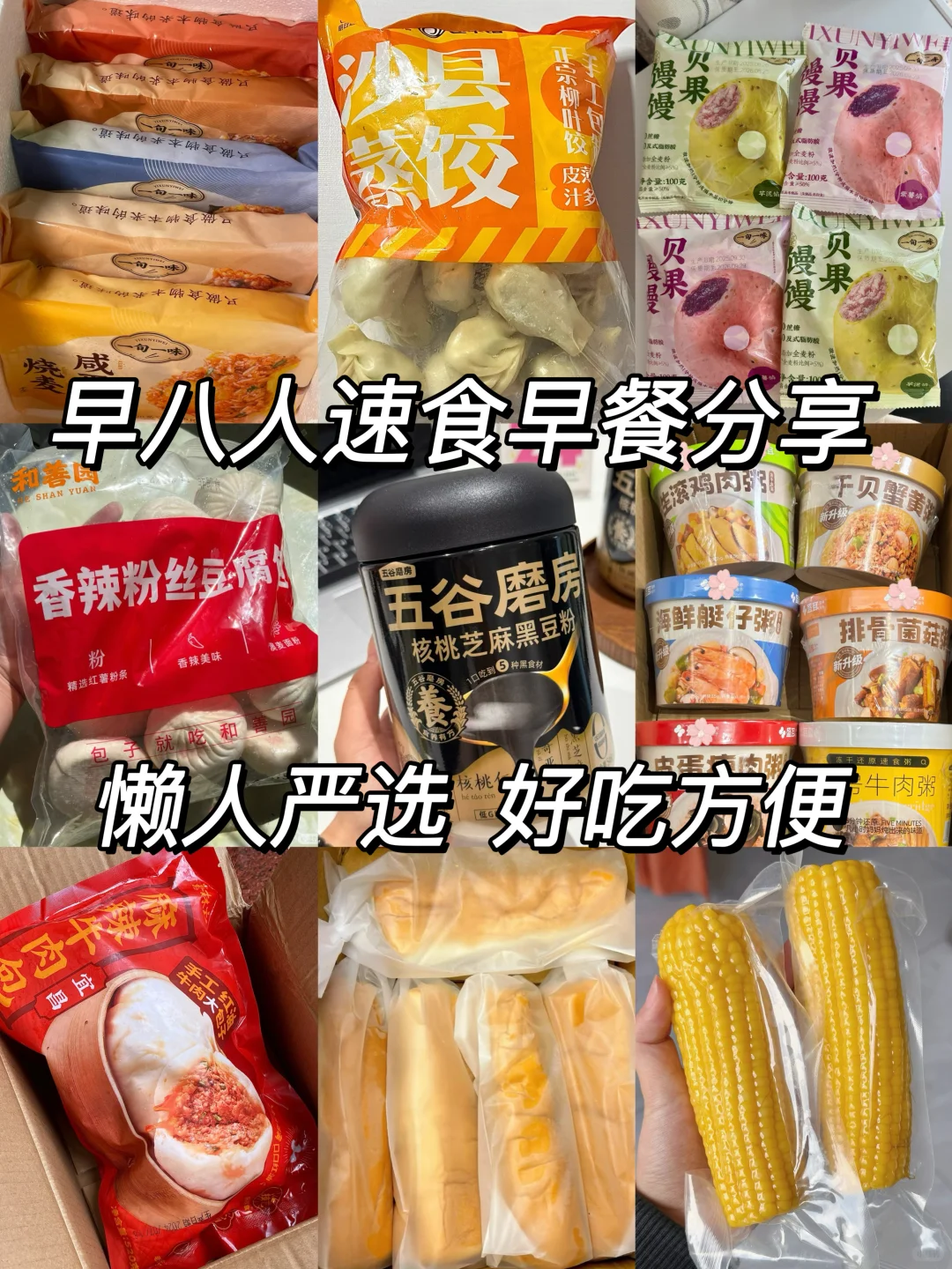 早8人早餐吃什么丨好吃方便！