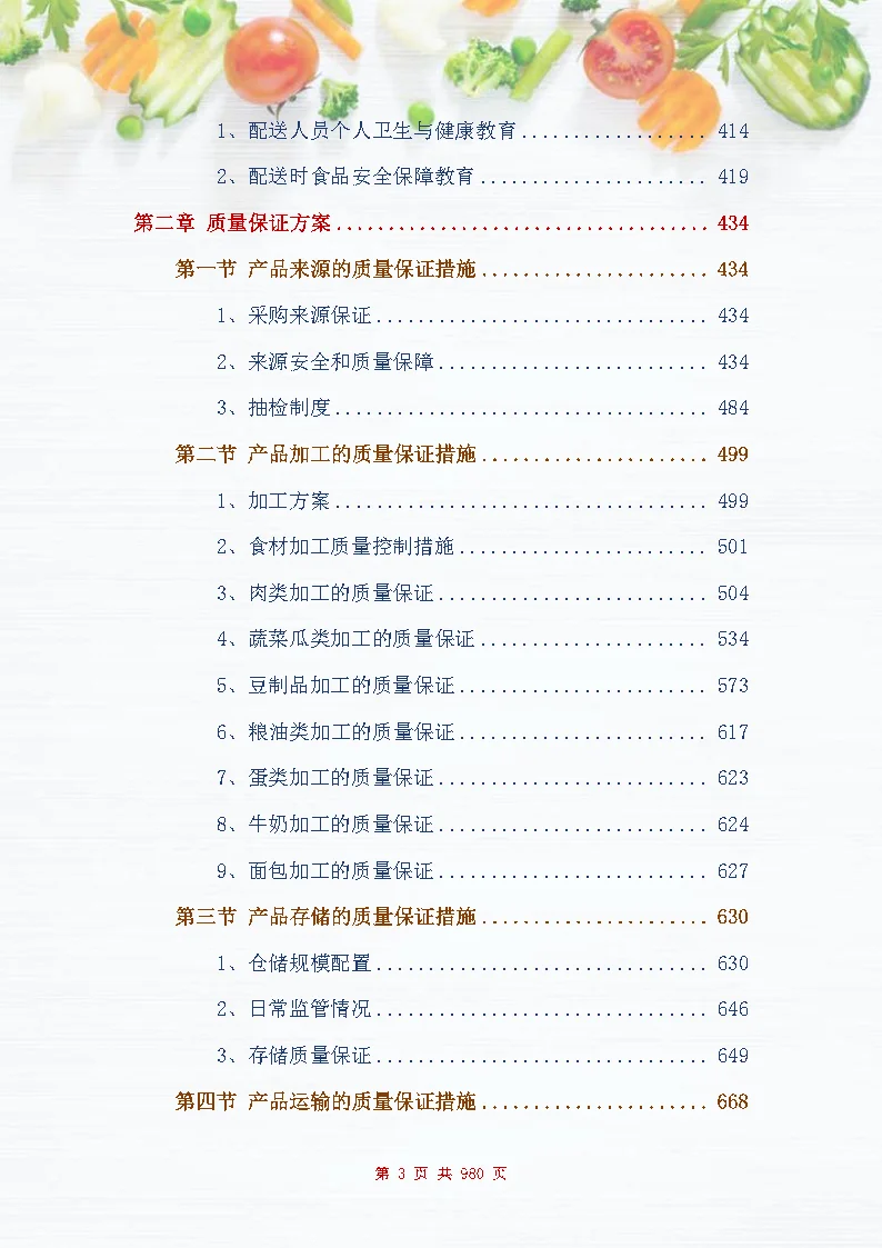 |图文980页|食材配送服务投标方案