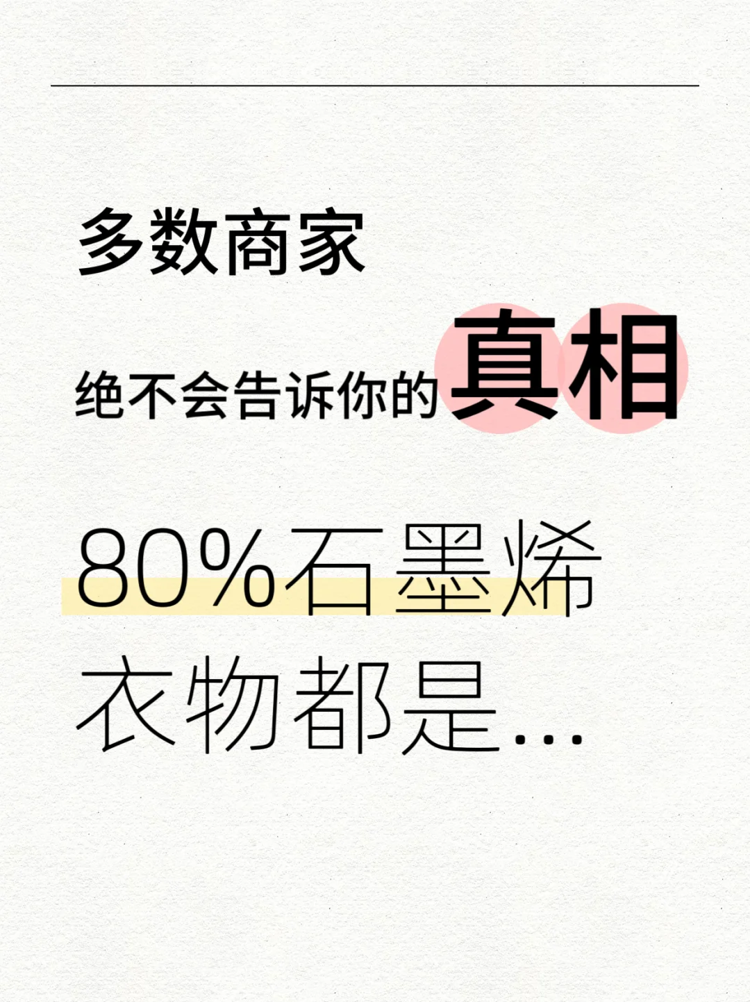 多数商家不会告诉你真相：80%石墨烯衣物都…