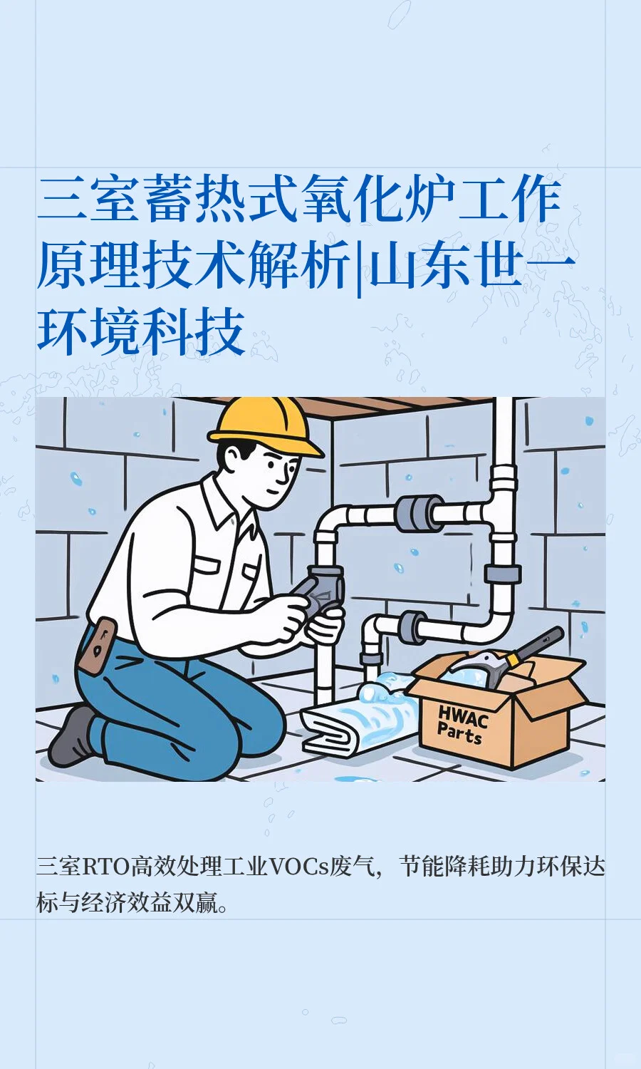 三室蓄热式氧化炉工作原理技术解析|山东