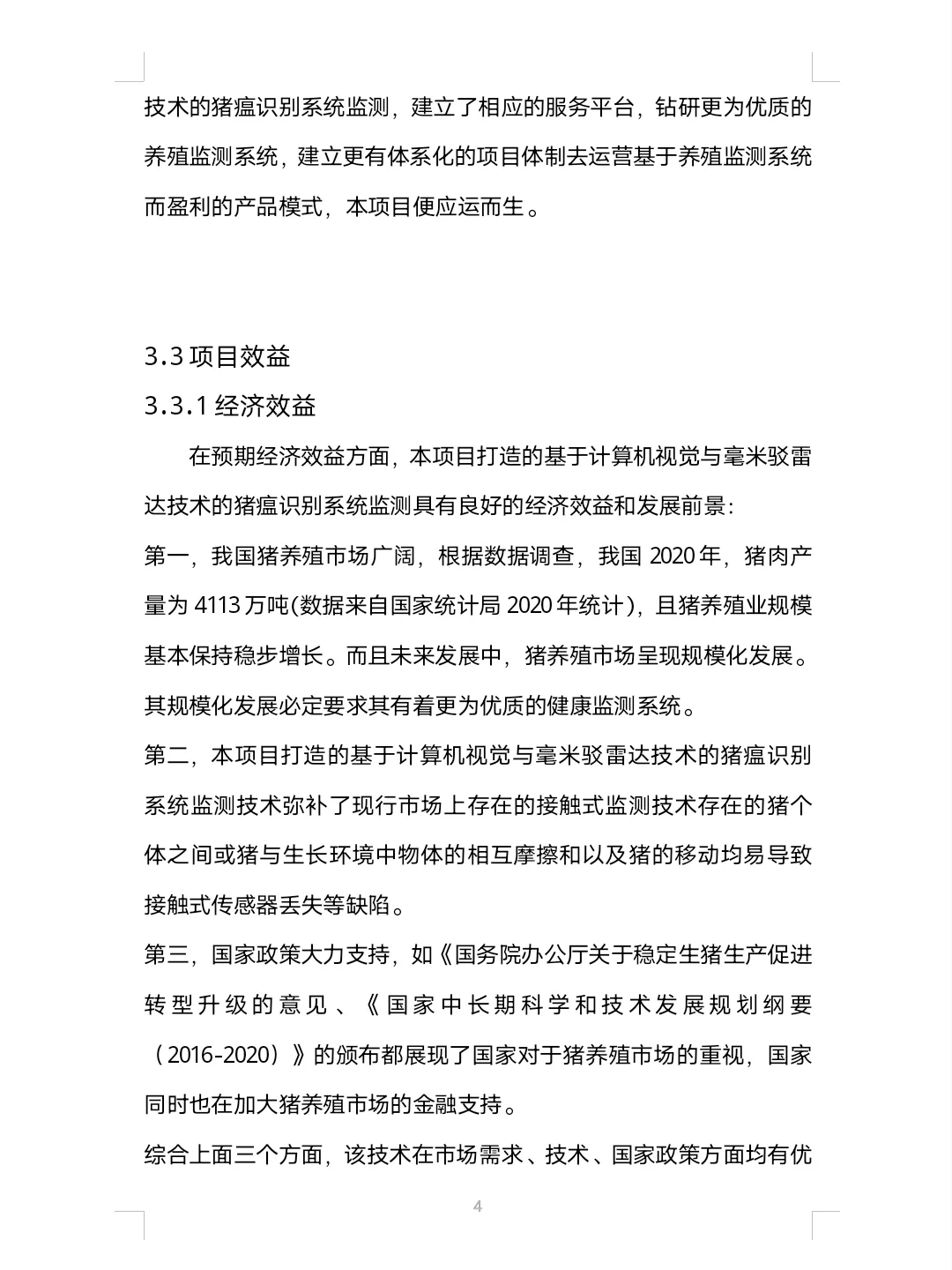 大学生智慧养猪创业计划书