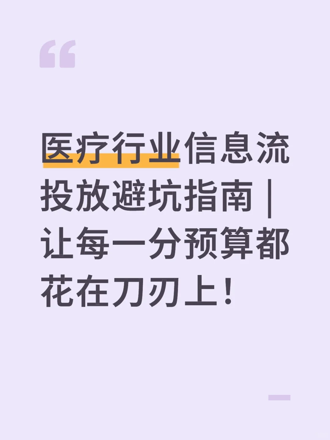 医疗行业信息流广告投放技巧