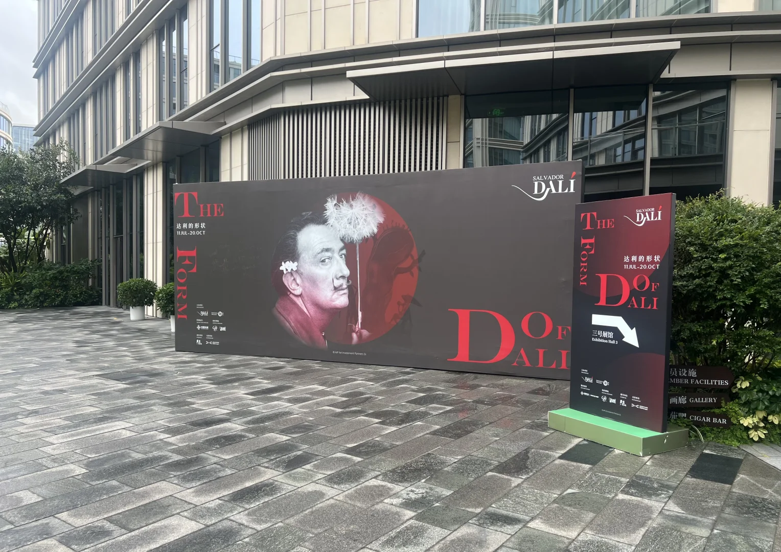 达利的形状｜中国巡展·珠海横琴臻林站