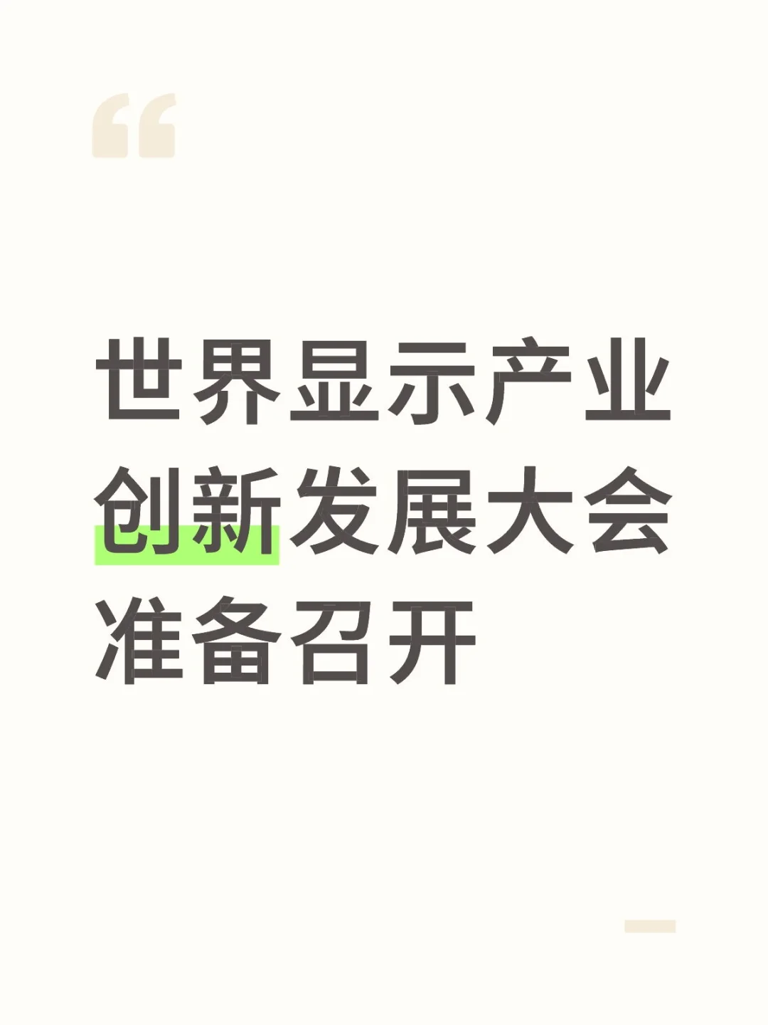 世界显示产业创新发展大会于11月3-4日举行