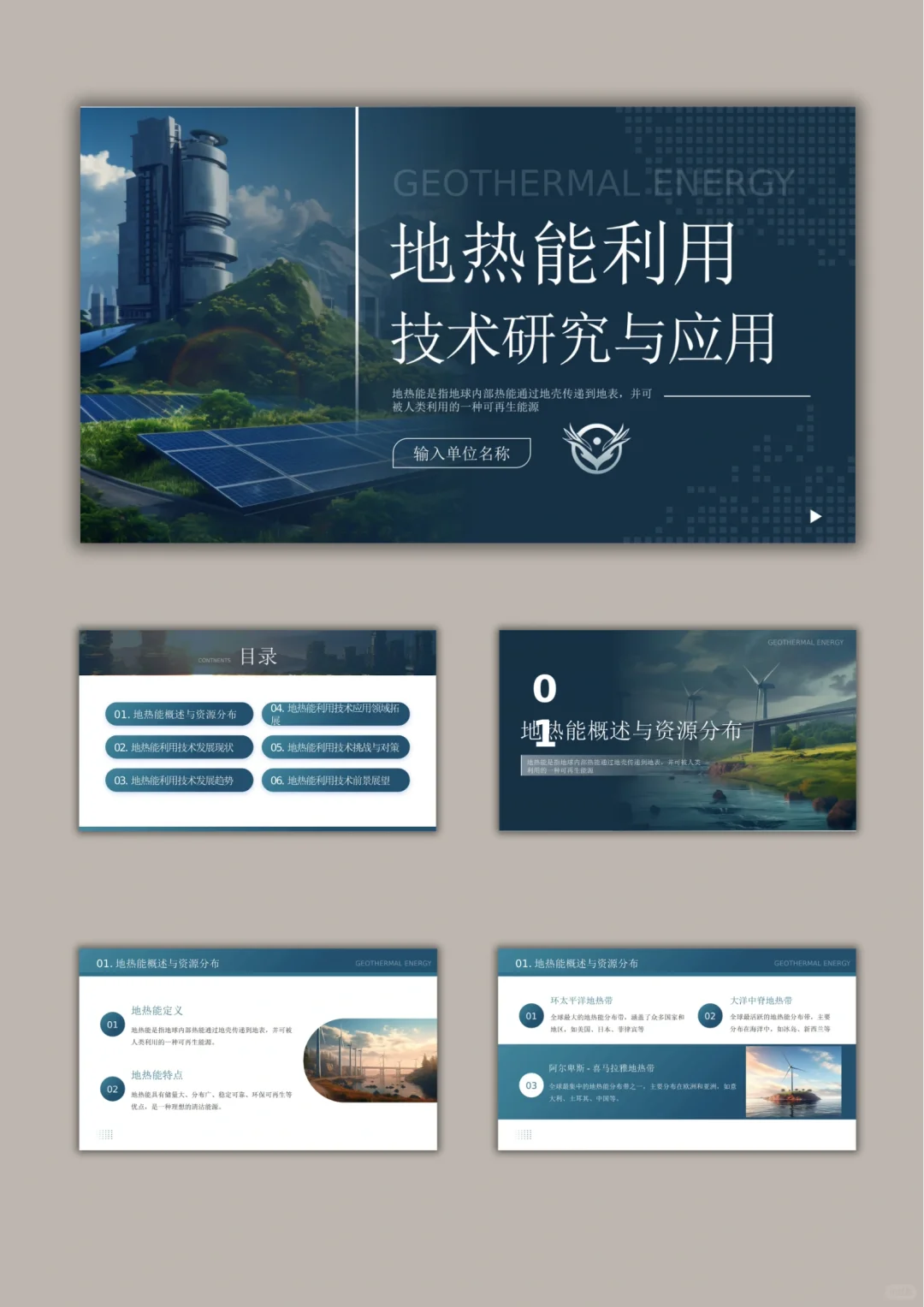 【662.】地热能利用技术研究与应用PPT模版