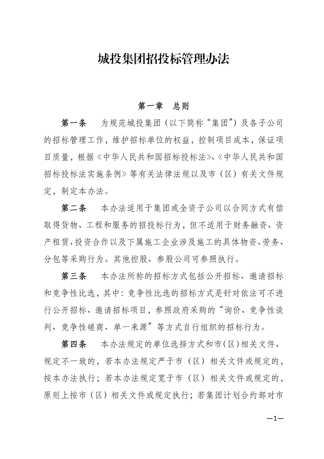 城投集团招投标管理制度\国企招投标管理