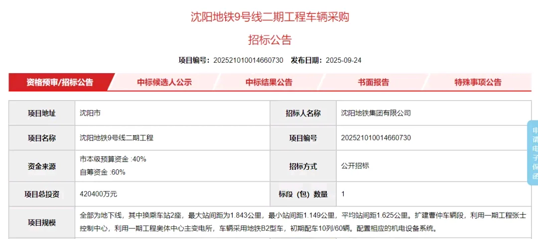 181亿元沈阳地铁车辆采购招标公告
