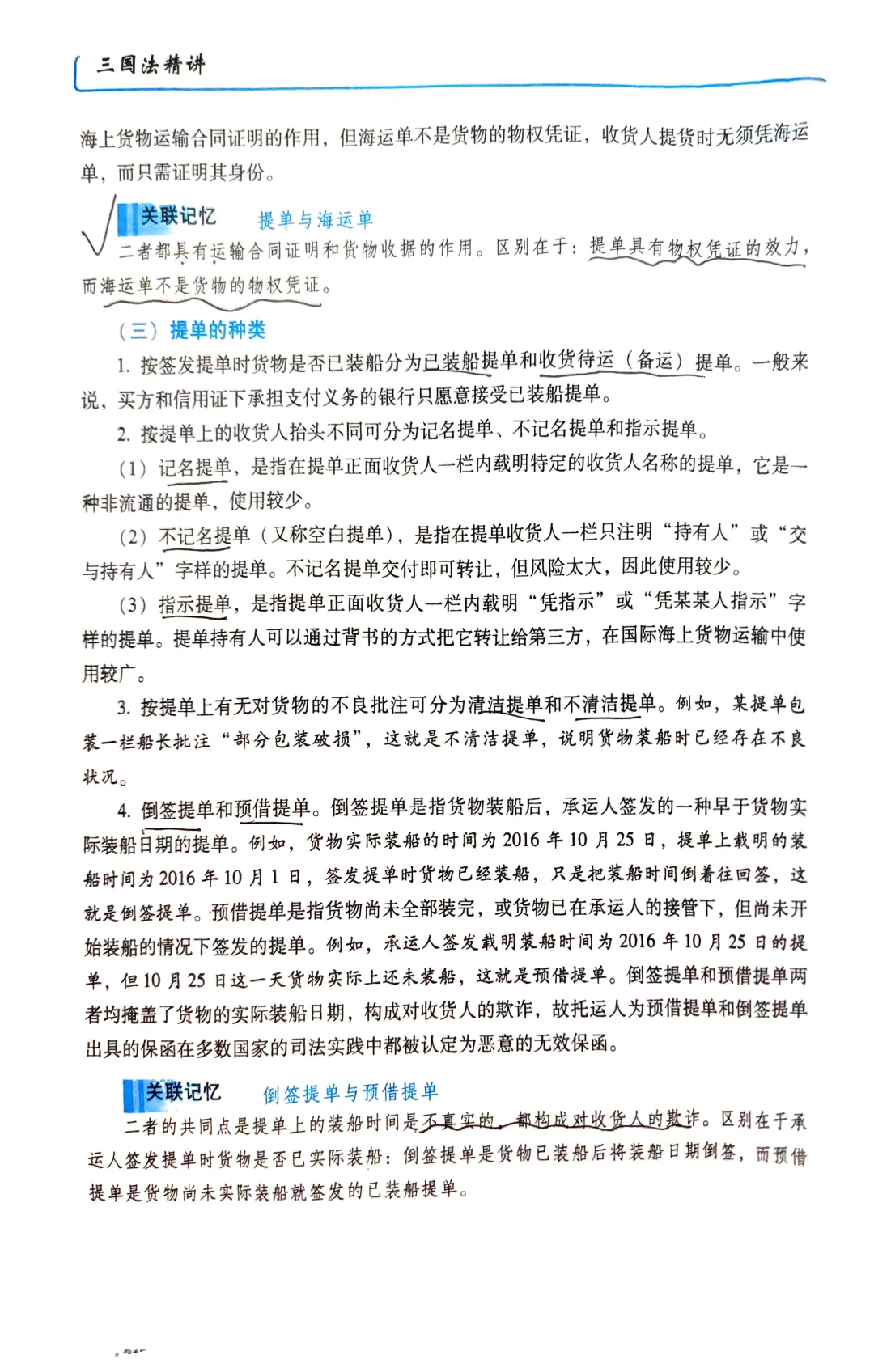 第三章（一）国际海上货物运输法律制度