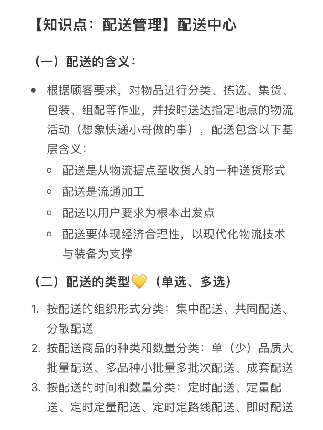 中级工商｜Chap06-4｜运输与配送管理