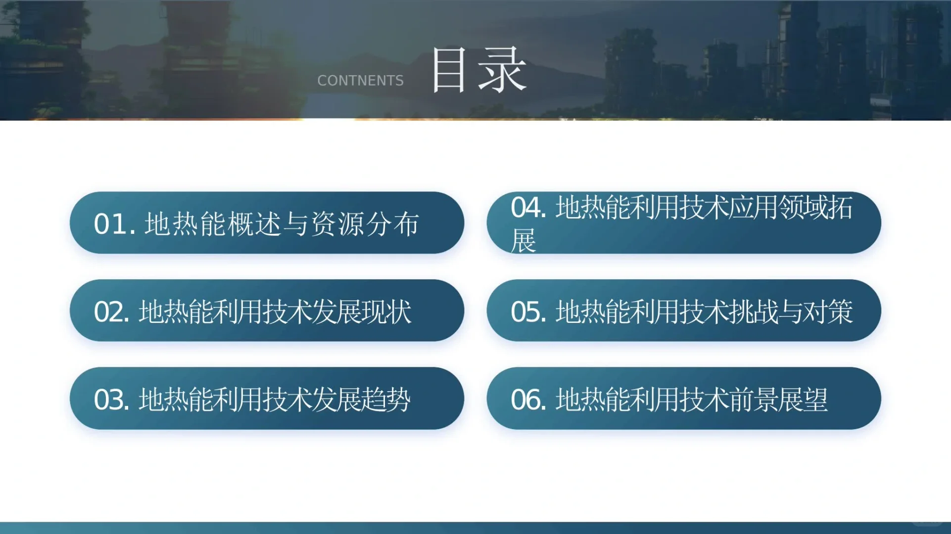 【662.】地热能利用技术研究与应用PPT模版